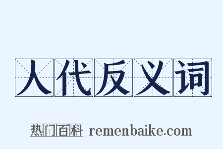 人代反义词是什么意思的图片